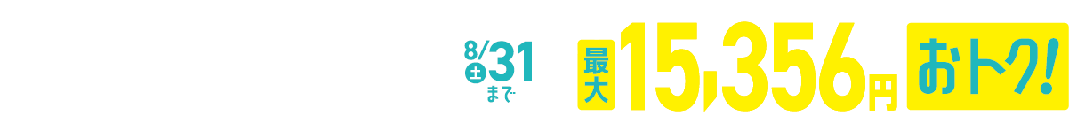 ご入会OPEN1周年キャンペーン8/31まで合計最大15,356円おトク！